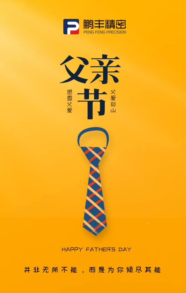 父親節(jié)，致敬天下爸爸