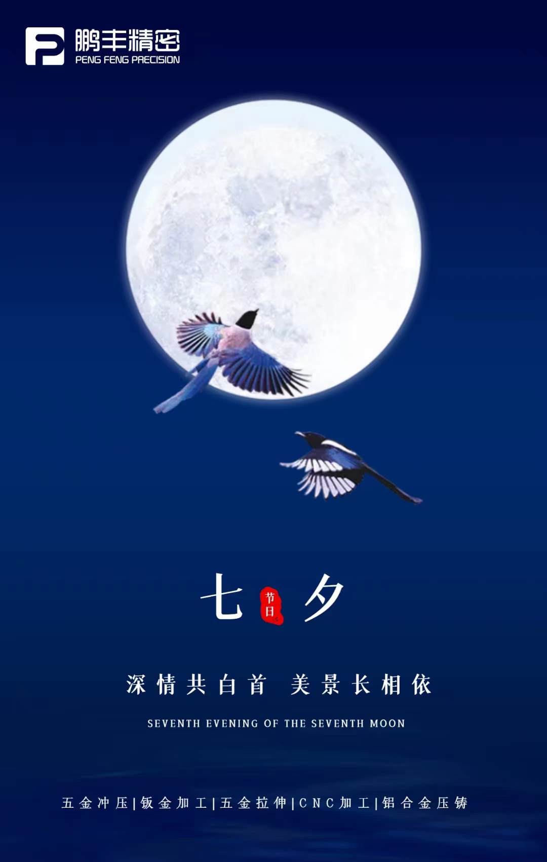 【七夕節(jié)】深情共白首，美景長(zhǎng)相依