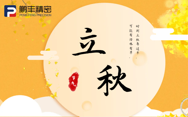 【立秋】云天收夏色，木葉動(dòng)秋聲！