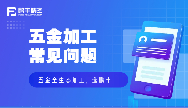 五金件沖壓、五金沖壓加工特點(diǎn)和優(yōu)勢(shì)